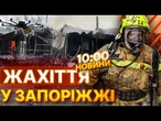 ТЕРМІНОВІ НОВИНИ: ПОДВІЙНИЙ УДАР у Запоріжжі! Росіяни ВГАТИЛИ авіабомбами ПІД ЧАС РОЗБОРУ ЗАВАЛІВ
