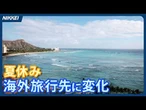 【夏休みの旅行】海外旅行先に変化（クイック解説）