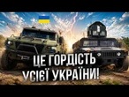Більше не потрібно ВИПРОШУВАТИ В АМЕРИКИ! Україна створила власний ХАММЕР! Гляньте на цього красеня!
