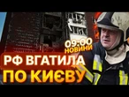 НАЙБІЛЬША АТАКА НА КИЇВ!  Росіяни вгатили ШАХЕДАМИ по БАГАТОПОВЕРХІВКАХ міста! | ВИПУСК НОВИН