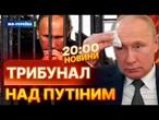СТВОРЕННЯ спецтрибуналу для ПОКАРАННЯ ПУТІНА ️ РЕЗОЛЮЦІЯ асамблеї ПАРЄ | ВИПУСК НОВИН