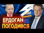 СТАМБУЛ ЗАРАЗ!  Ердоган ДАВ ЗЕЛЕНЕ СВІТЛО для переговорів МІЖ РФ ТА УКРАЇНОЮ | ВИПУСК НОВИН