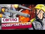 МАСШТАБИ РУЙНУВАНЬ ВЕЛИЧЕЗНІ! РФ прицільно АТАКУЄ ЕНЕРГЕТИКУ України! Донеччина ВІДНОВЛЕНА!