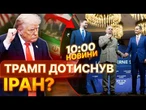 СЕНСАЦІЯ! ІРАН І США ДОМОВИЛИСЯ? Після нічних ПЕРЕГОВОРІВ ОГОЛОСИЛИ ПЛАН НА 60 ДНІВ! | НОВИНИ