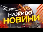 Новини України СЬОГОДНІ НАЖИВО | 13.09.2025 | 1298-й ДЕНЬ ВІЙНИ