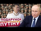 Росіяни ЗАКІНЧИЛИСЬ? Кім Чен Ин ОГОЛОСИВ МОБІЛІЗАЦІЮ! Війська КНДР ТЕРМІНОВО їдуть на підмогу РФ?