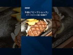 外食に「ビーフショック」　ステーキガスト、5月29日に食べ放題終了