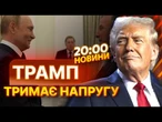 ЗУСТРІЧ із Путіна із ЗЕЛЕНСЬКИМ не потрібна?! Шокуючі заяви з БІЛОГО ДОМУ | ВИПУСК НОВИН