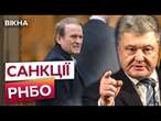 РНБО запровадила САНКЦІЇ проти ОЛІГАРХІВ  ДЕТАЛІ пожиттєвих ОБМЕЖЕНЬ ПОРОШЕНКА, МЕДВЕДЧУКА та інших