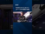 【スペースXのすべて】経済合理性を超えて人々のロマンを刺激するイーロン・マスク氏の壮大な未来構想をビジュアル解説します。#spaceX #IPO #イーロンマスク #shorts