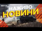 Новини України СЬОГОДНІ НАЖИВО | 14.03.2025 | 1115-й ДЕНЬ ВІЙНИ