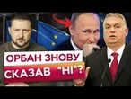 ЗРАДА В ЄВРОПІ! Угорщина ГАЛЬМУЄ інтеграцію України до ЄС? ТРАМП нарешті ДОТИС ОРБАНА?