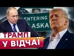 ️ ЧАС ПІШОВ! Якщо Трамп ВТРАТИТЬ Україну - він ВТРАТИТЬ ВСЕ! Лідерство США ПІД ПИТАННЯМ?