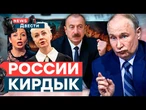 КРАХ НЕИЗБЕЖЕН! АЗЕРБАЙДЖАН наносит УДАР по РФ! Большое РАЗОБЛАЧЕНИЕ Навальной… | News ДВЕСТИ