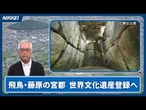 【世界遺産登録へ】「飛鳥・藤原の宮都」に何がある【クイック解説】