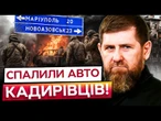 Життя кадирівців у небезпеці! Українські партизани ПАЛЯТЬ МАШИНИ Ахмату в Маріуполі!