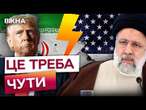 Іран ГОТУЄТЬСЯ до ВІЙНИ із США?  Союзник РФ ПРИГРОЗИВ Трампу! У США ШОКОВАНІ ЦІЄЮ ЗАЯВОЮ