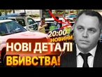 ЦЕ НЕ ПРОСТО ВБИВСТВО, ЦЕ... ЩО НАСПРАВДІ сталося з ПОРТНОВИМ У МАДРИДІ? | ВИПУСК НОВИН