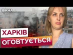 Прокинулась ВІД ВИБУХУ, квартира У ВОГНІ  Наслідки наймасштабнішої атаки РФ на ХАРКІВ 07.06.25