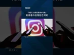 【Instagram投稿画像「AIが無断で合成」機能停止】標準設定で画像の無断利用を認めたことで批判を浴びていました。 #Shorts