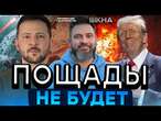 Жесткая МЕСТЬ! Трамп ПРИДУШИТ ЖАЛКОГО Путина ️ ЧТО творится в КУРСКЕ? | Дайджест