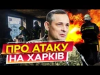 ХАРКІВ У НЕБЕЗПЕЦІ?  РОСІЯНИ ЗМІНИЛИ ТАКТИКУ ОБСТРІЛІВ по МІСТУ! ІГНАТ РОЗКРИВ МОТОРОШНУ ПРАВДУ!