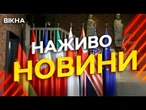 Новини України СЬОГОДНІ НАЖИВО | 17.06.2025 | 1210-й ДЕНЬ ВІЙНИ