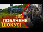 СУЩИНА ЗАРАЗ!  213 СІЛ ГОТУЮТЬ ДО ЕВАКУАЦІЇ! ВОРОГ НАСТУПАЄ на ОБЛАСТЬ! ВИПУСК НОВИН