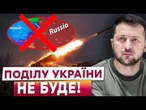 ЖОДНИХ ТЕРИТОРІАЛЬНИХ ПОСТУПОК! Зеленський ВІДПОВІВ на ВИМОГИ ПУТІНА! МИР на УКРАЇНСЬКИХ УМОВАХ?