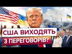ТРАМП ВТОМИВСЯ ВІД УКРАЇНИ? У США зробили тривожну заяву про переговори