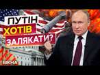 ПУТІН поставив інавгурація Трампа перед ЗАГРОЗОЮ?  Росія ЗАГОСТРЮЄ СТОСУНКИ із США