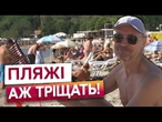 "ЯБЛУКУ НІДЕ ВПАСТИ!" Аншлаг на пляжах Одеси. Кількість відпочивальників біля моря ШОКУЄ!