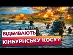 ВИРІШАЛЬНА БИТВА за Чорне море! Гармаші ЗСУ ВИПАЛЮЮТЬ окупантів з Кіндбурзського ПІВОСТРОВА!