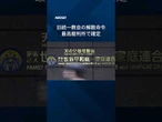 【旧統一教会の解散命令確定】最高裁判所「信教の自由侵害せず」 #Shorts #日経電子版