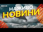 Новини України СЬОГОДНІ НАЖИВО | 15.06.2025 | 1208-й ДЕНЬ ВІЙНИ