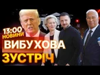 ТАКОГО ЩЕ НЕ БУЛО! Трамп ДОГРАВСЯ? 8 СВІТОВИХ ЛІДЕРІВ одночасно ШТУРМУЮТЬ Білий дім! ПОДРОБИЦІ