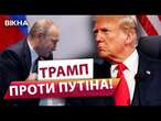 Трамп ХОЧЕ ВВЕСТИ РІЗКІ САНКЦІЇ ДЛЯ РОСІЇ? ️ Президент США РІЗКО висловився ПРОТИ ПУТІНА