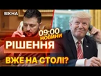 ️ ТЕРМІНОВІ НОВИНИ: Це рішення МОЖЕ ЗМІНИТИ ВСЕ! Що Трамп ПООБІЦЯВ ЗЕЛЕНСЬКОМУ?