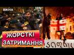 Грузія ЗАРАЗ  МАСОВІ ЗАТРИМАННЯ мітингувальників та ОПОЗИЦІОНЕРІВ у ТБІЛІСІ НАБИРАЮТЬ ОБЕРТІВ