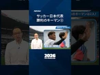 【サッカー日本代表】オランダ戦、守護神に期待！#サッカー #worldcup2026 #日経電子版