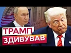 ТРАМП вперше СКАЗАВ ЦЕ ПРЯМО! США вдарять САНКЦІЯМИ по РОСІЇ?