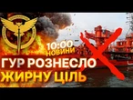 ГАРЯЧІ НОВИНИ: ГУР РОЗТРОЩИЛО ВЩЕНТ корабель РФ! $60 млн ЗЛЕТІЛИ У ПОВІТРЯ! Путін В ІСТЕРИЦІ!