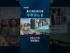 【夏休み】海外旅行先に変化、ハワイ減・欧州堅調【クイック解説】 #海外旅行 #JTB　#夏休み