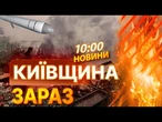 МАСОВАНА АТАКА НА КИЇВЩИНІ  РФ гатить балістикою та БпЛА! ЗРУЙНОВАНО БУДИНКИ! ВИПУСК НОВИН