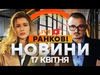 РАНКОВІ НОВИНИ - ГОЛОВНЕ 17.04.2025  Прямий ефір