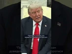 "Дайте їм побитися... це малі діти"  ШОКУЮЧА ЗАЯВА Трампа про Зеленського та Путіна @DWUkrainian