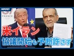 米イラン、戦闘終結の協議開始も予断許さず　交渉の行方は？【クイック解説】