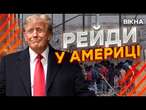 Мігрантів ЛОВИТИМУТЬ у ЦЕРКВАХ, ШКОЛАХ та ЛІКАРНЯХ  В США ЗАКРИВАЮТЬ КОРДОН @holosameryky