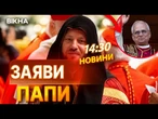 ОФІЦІЙНО! ПОНТИФІК НА БОЦІ УКРАЇНИ  Кремль уже КИПИТЬ від його слів! ВИПУСК НОВИН