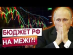 ФІНАНСОВИЙ ОБВАЛ НА ПОРОЗІ? ПУТІН готує СТРАТЕГІЧНІ РЕЗЕРВИ! Економіка ТРІЩИТЬ!